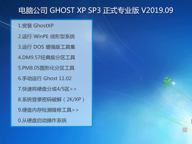 电脑公司 GHOST XP SP3 正式专业版 V2019.09